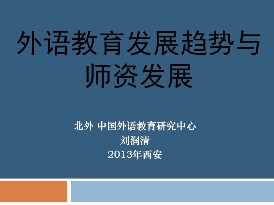 外语教育发展趋势与师资发展课件ppt课件