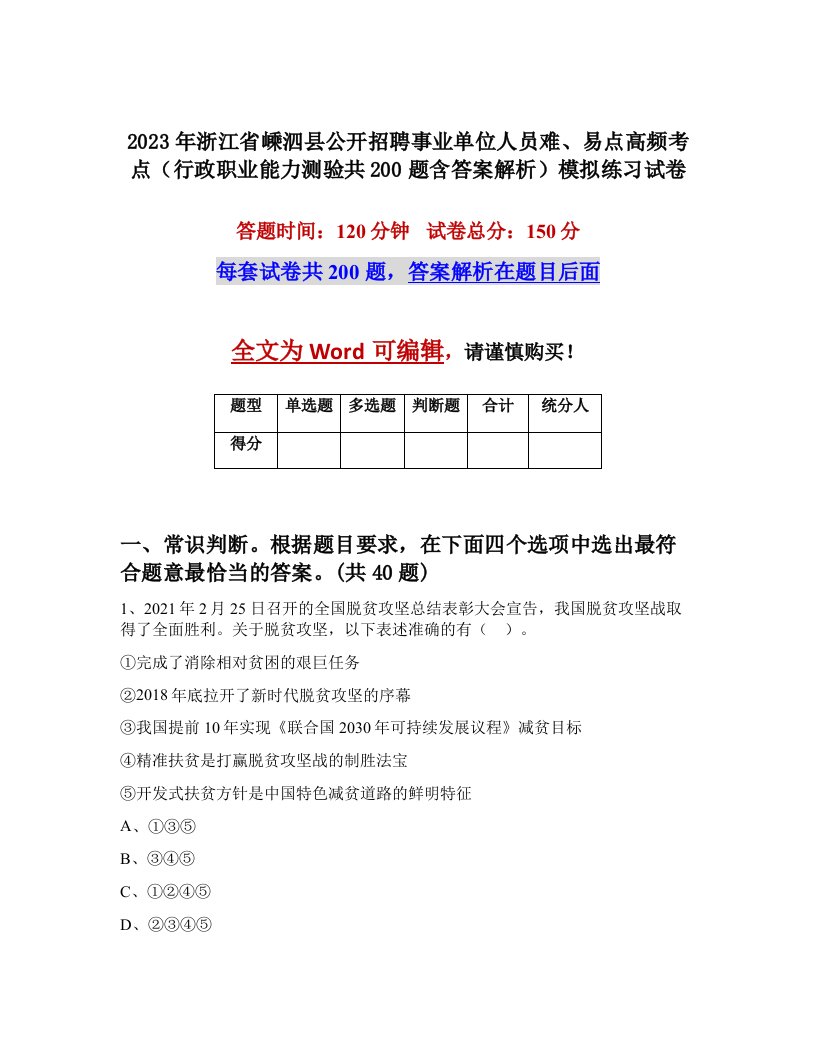 2023年浙江省嵊泗县公开招聘事业单位人员难易点高频考点行政职业能力测验共200题含答案解析模拟练习试卷