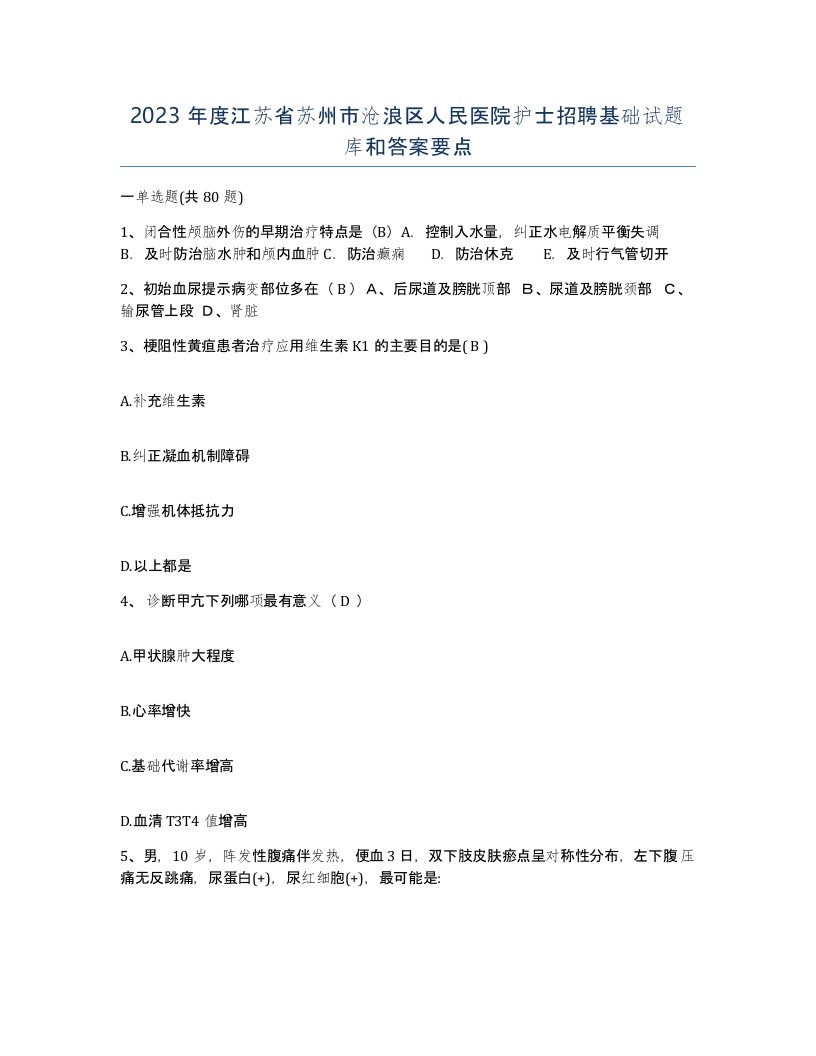 2023年度江苏省苏州市沧浪区人民医院护士招聘基础试题库和答案要点