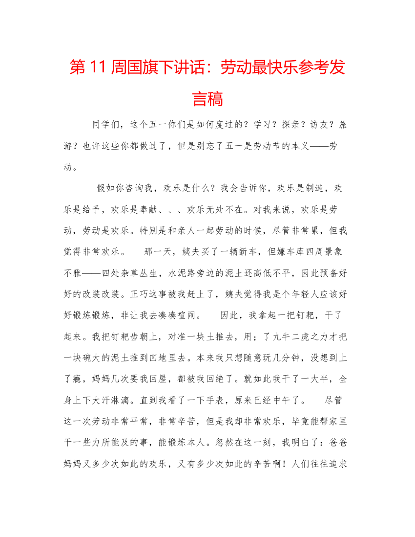 精编第11周国旗下讲话劳动最快乐参考发言稿