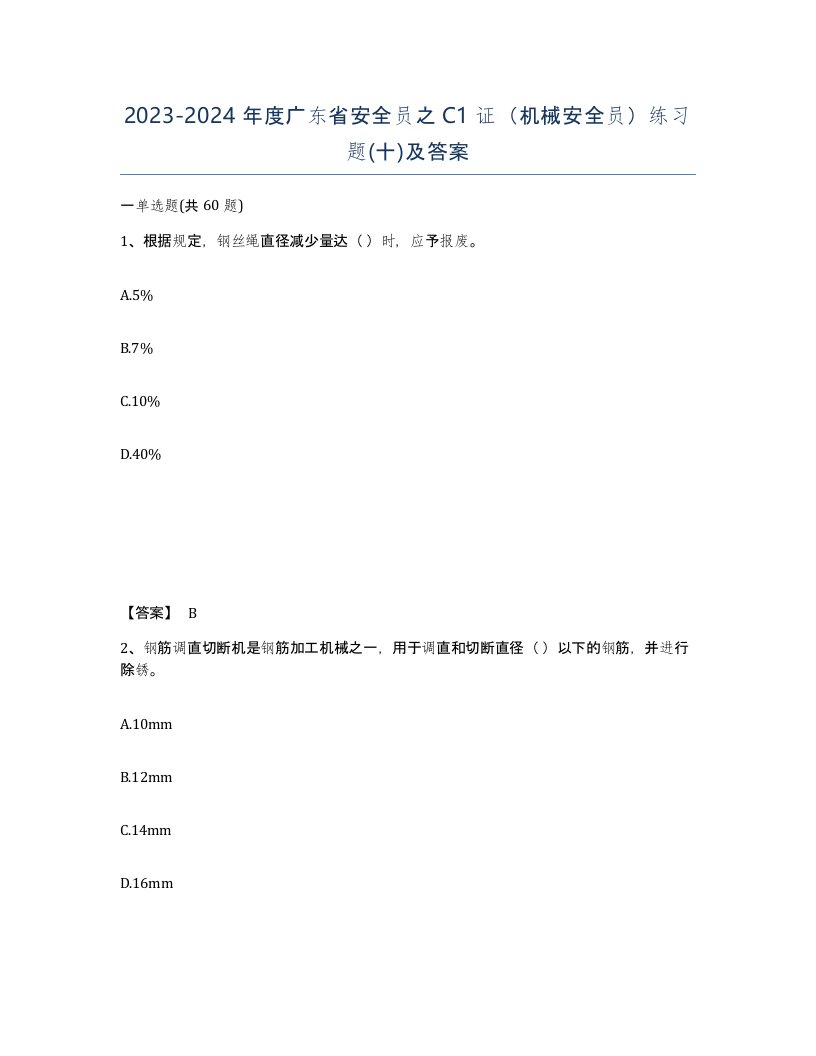 2023-2024年度广东省安全员之C1证机械安全员练习题十及答案