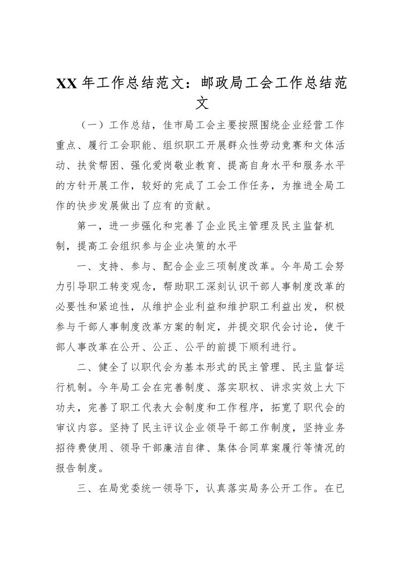 2022年工作总结范文邮政局工会工作总结范文