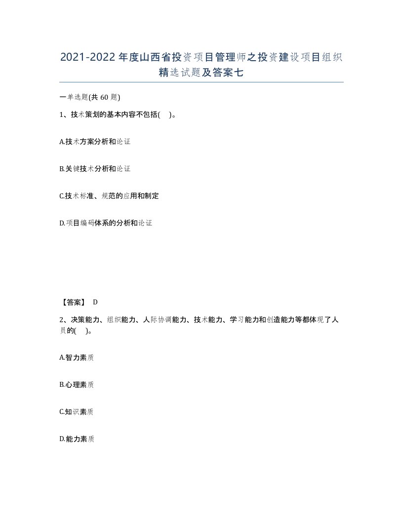 2021-2022年度山西省投资项目管理师之投资建设项目组织试题及答案七