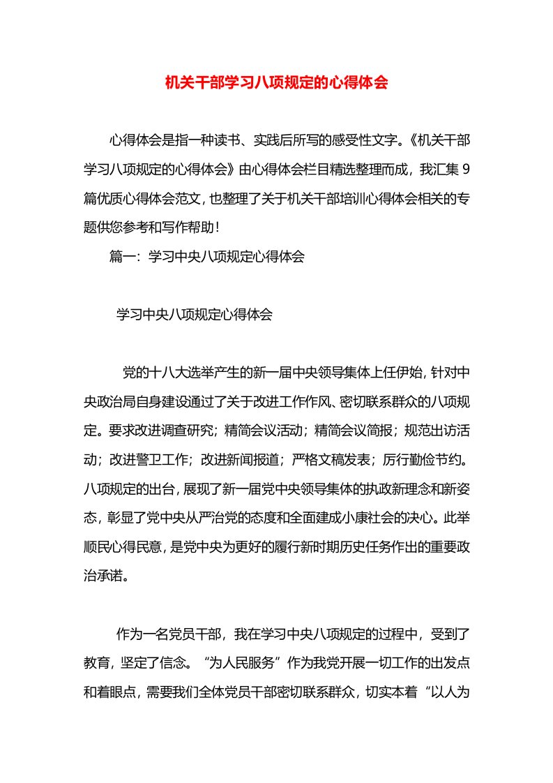 机关干部学习八项规定的心得体会