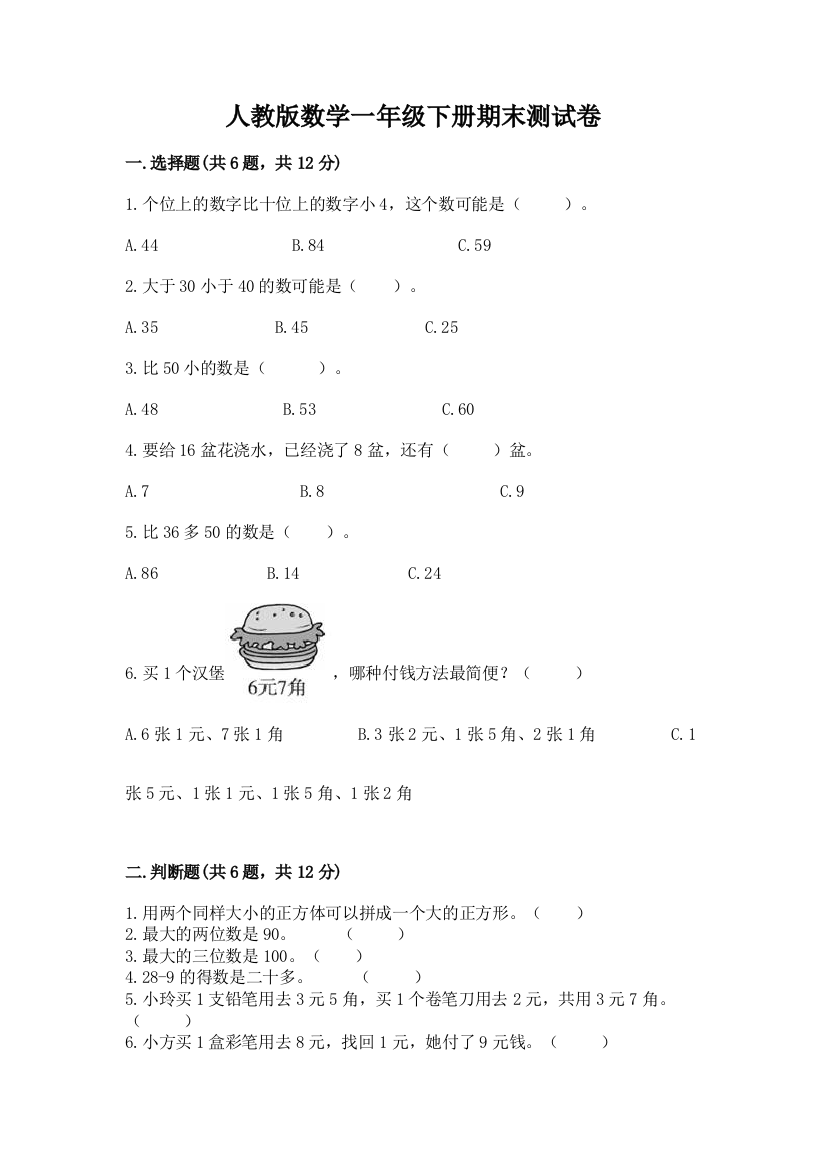 人教版数学一年级下册期末测试卷word