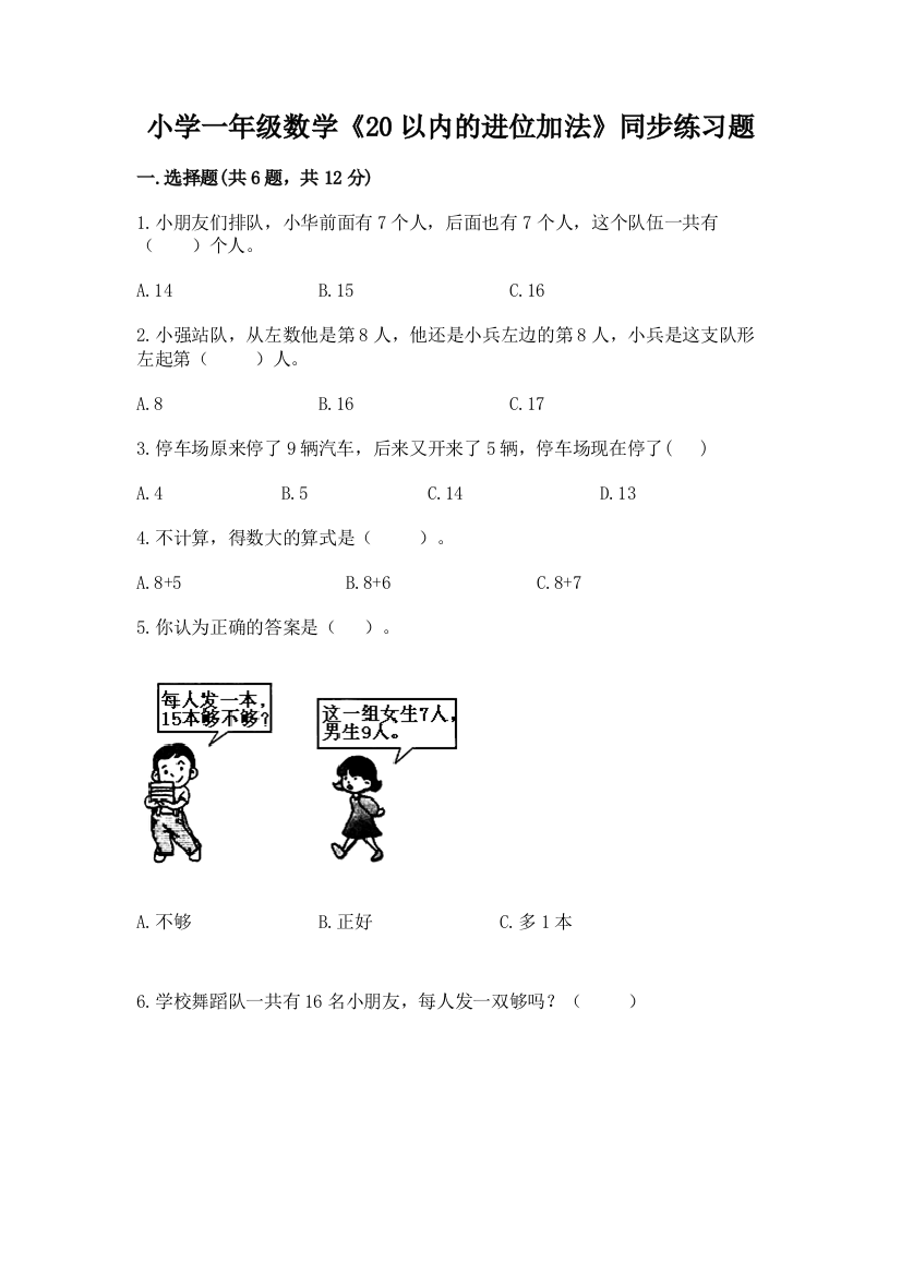 小学一年级数学《20以内的进位加法》同步练习题附参考答案(能力提升)