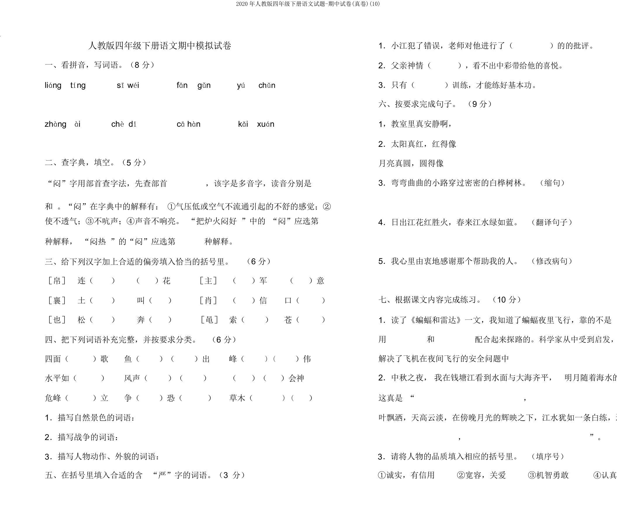 2020年人教版四年级下册语文试题期中试卷(真卷)(10)