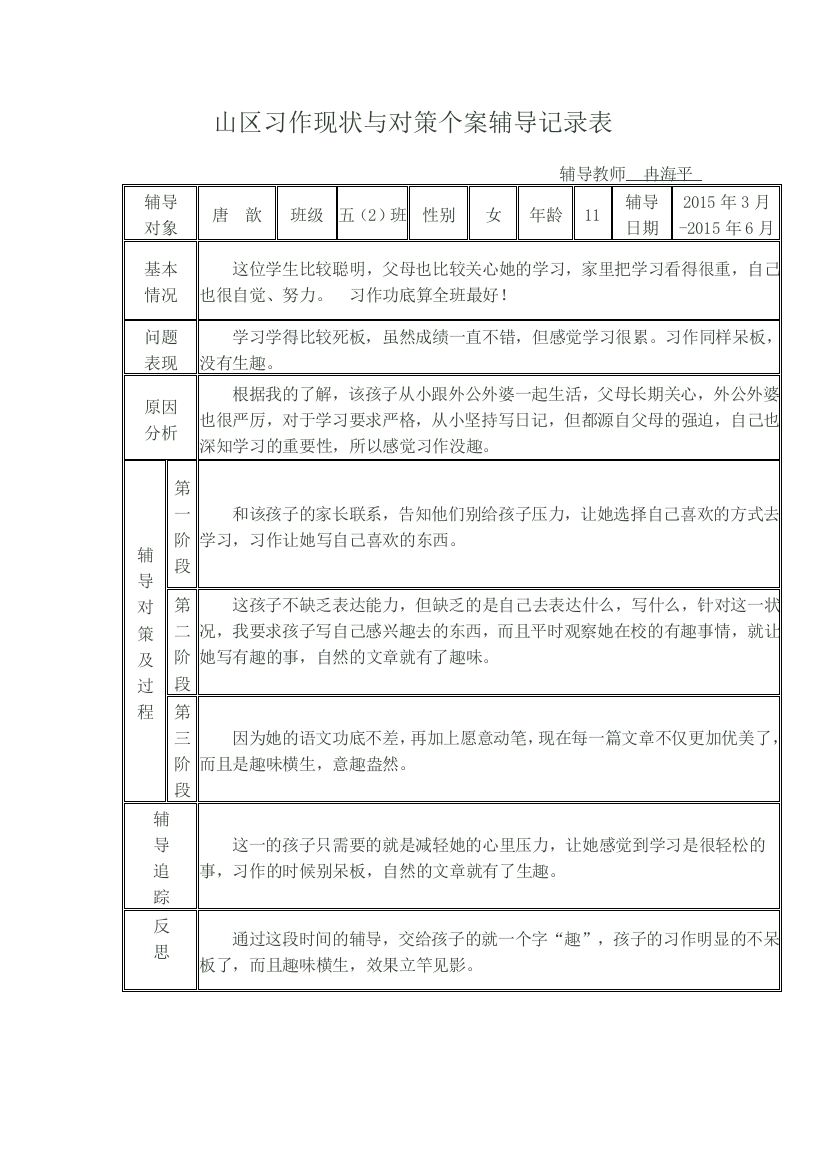 个案研究记录（六）