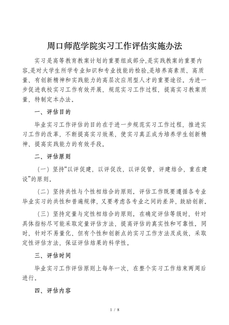 周口师范学院实习工作评估实施办法