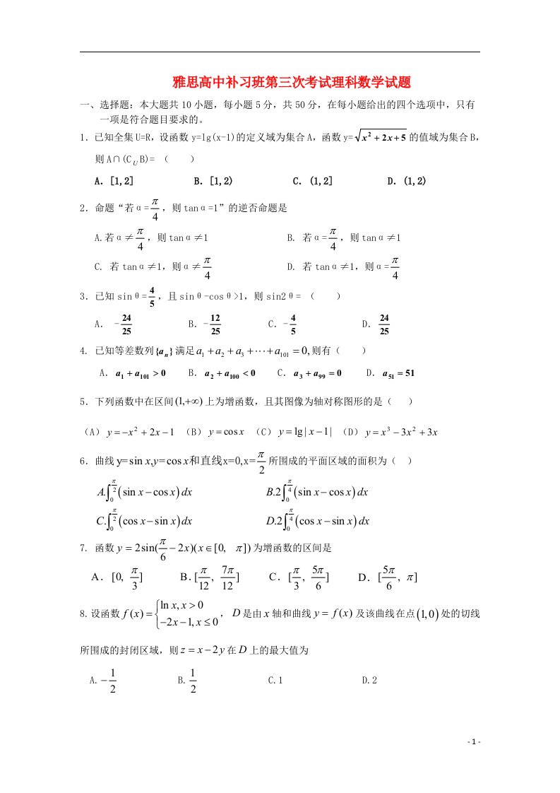 湖南省雅思高中高三数学补习班第三次考试试题