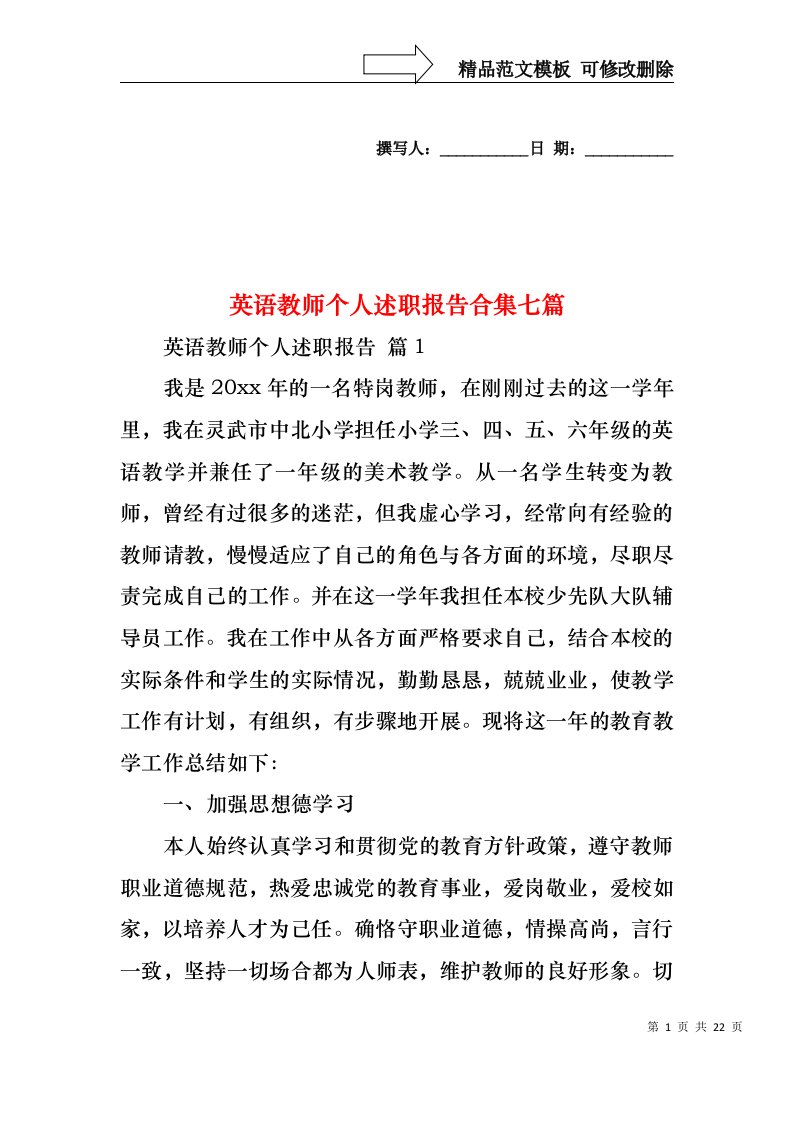 英语教师个人述职报告合集七篇