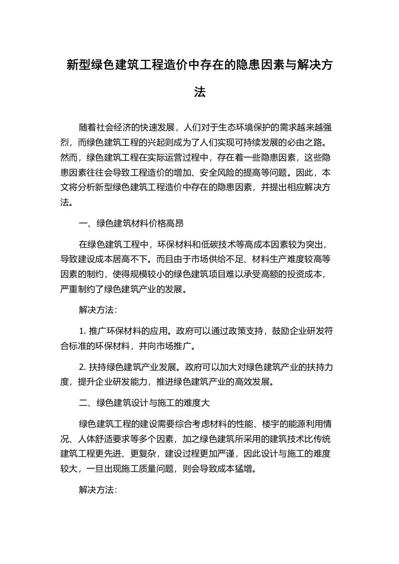 新型绿色建筑工程造价中存在的隐患因素与解决方法