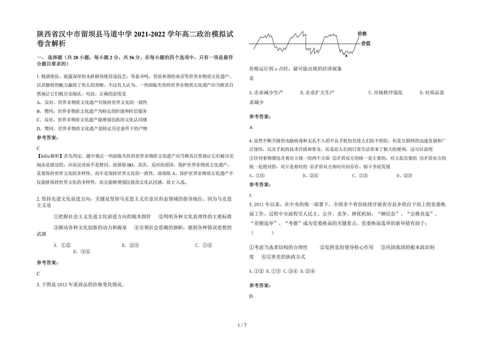 陕西省汉中市留坝县马道中学2021-2022学年高二政治模拟试卷含解析