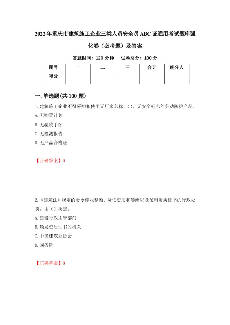 2022年重庆市建筑施工企业三类人员安全员ABC证通用考试题库强化卷必考题及答案第48卷