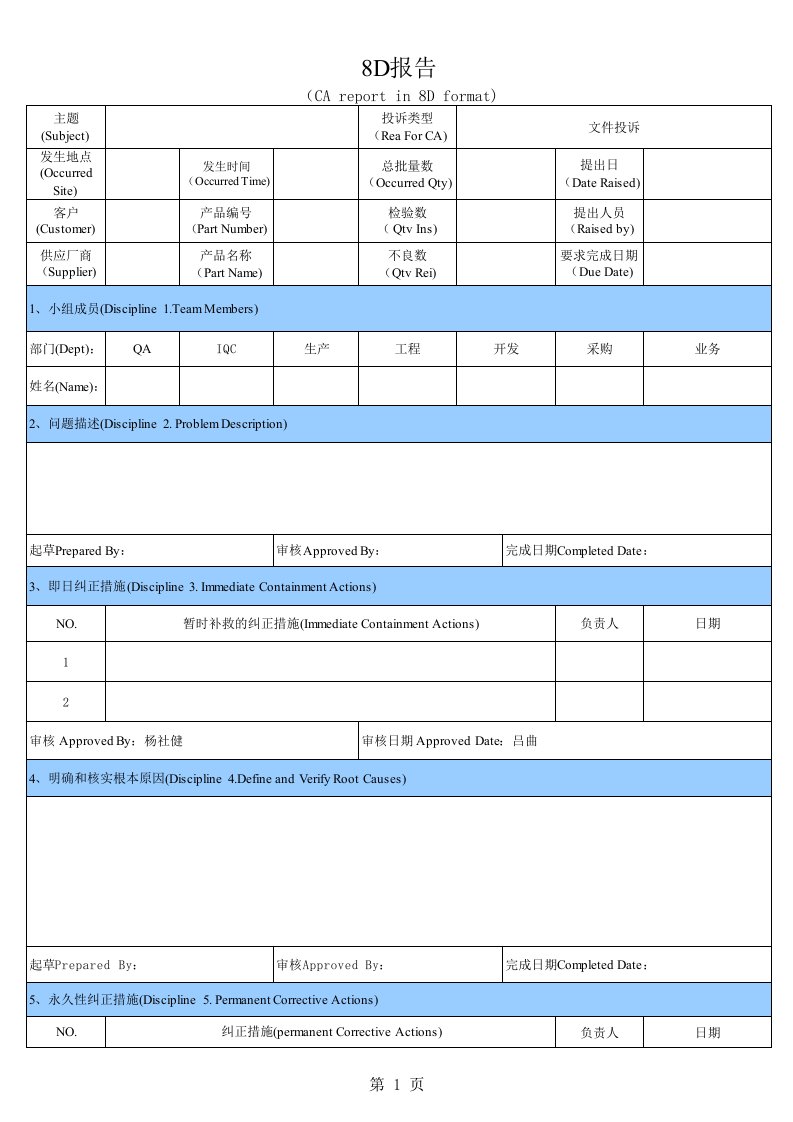 8D报告模板(中文版本)