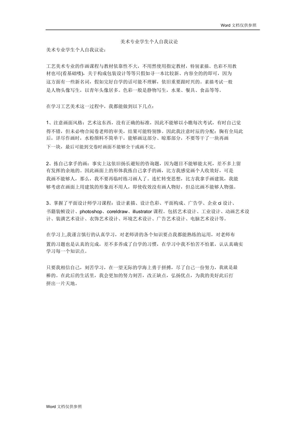 美术专业学生个人自我评价