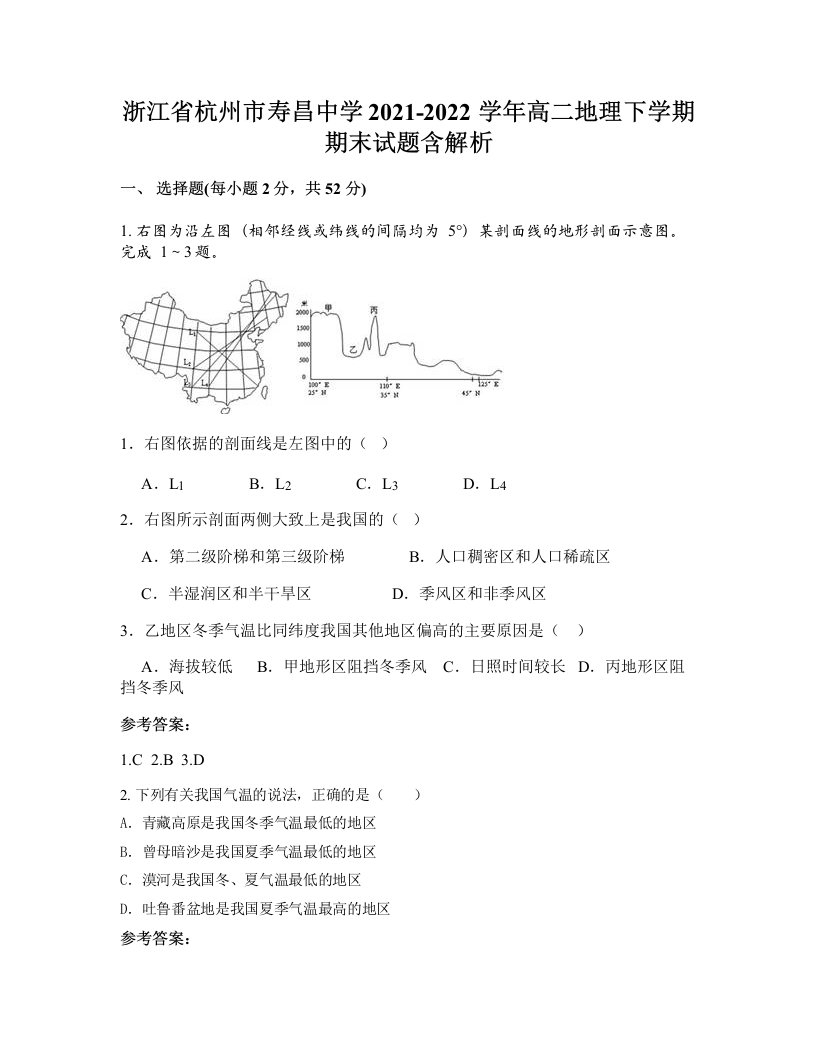 浙江省杭州市寿昌中学2021-2022学年高二地理下学期期末试题含解析