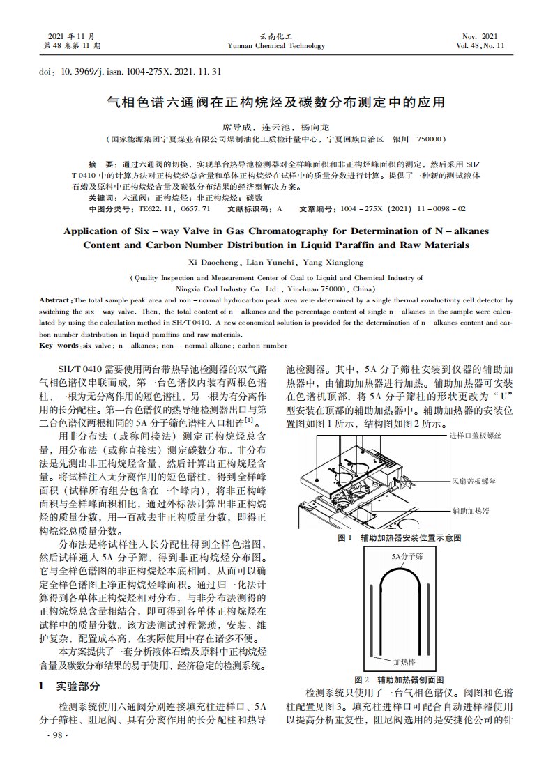 气相色谱六通阀在正构烷烃及碳数分布测定中的应用