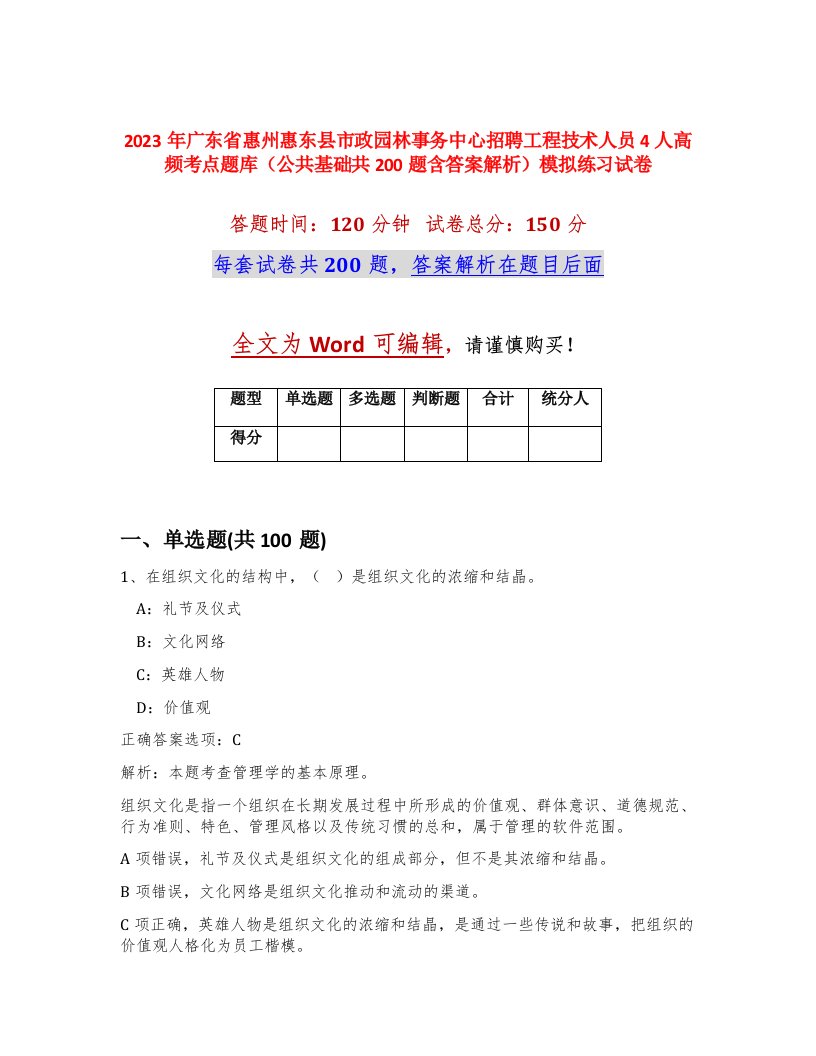 2023年广东省惠州惠东县市政园林事务中心招聘工程技术人员4人高频考点题库公共基础共200题含答案解析模拟练习试卷