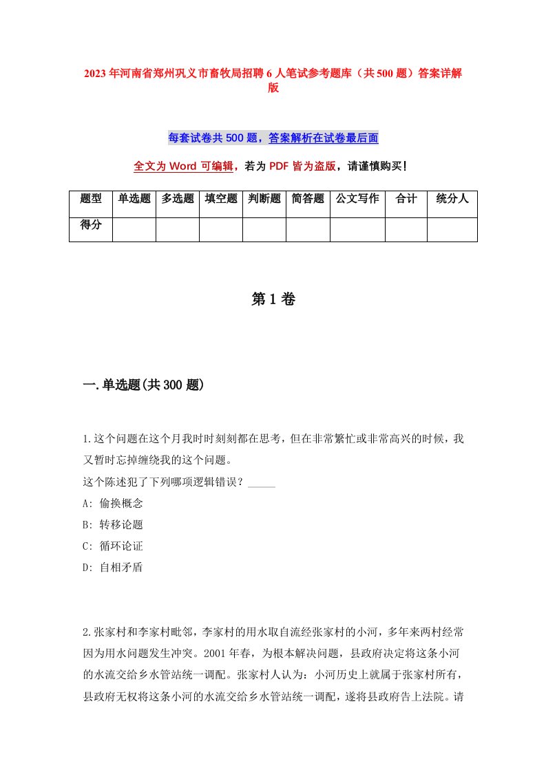 2023年河南省郑州巩义市畜牧局招聘6人笔试参考题库共500题答案详解版