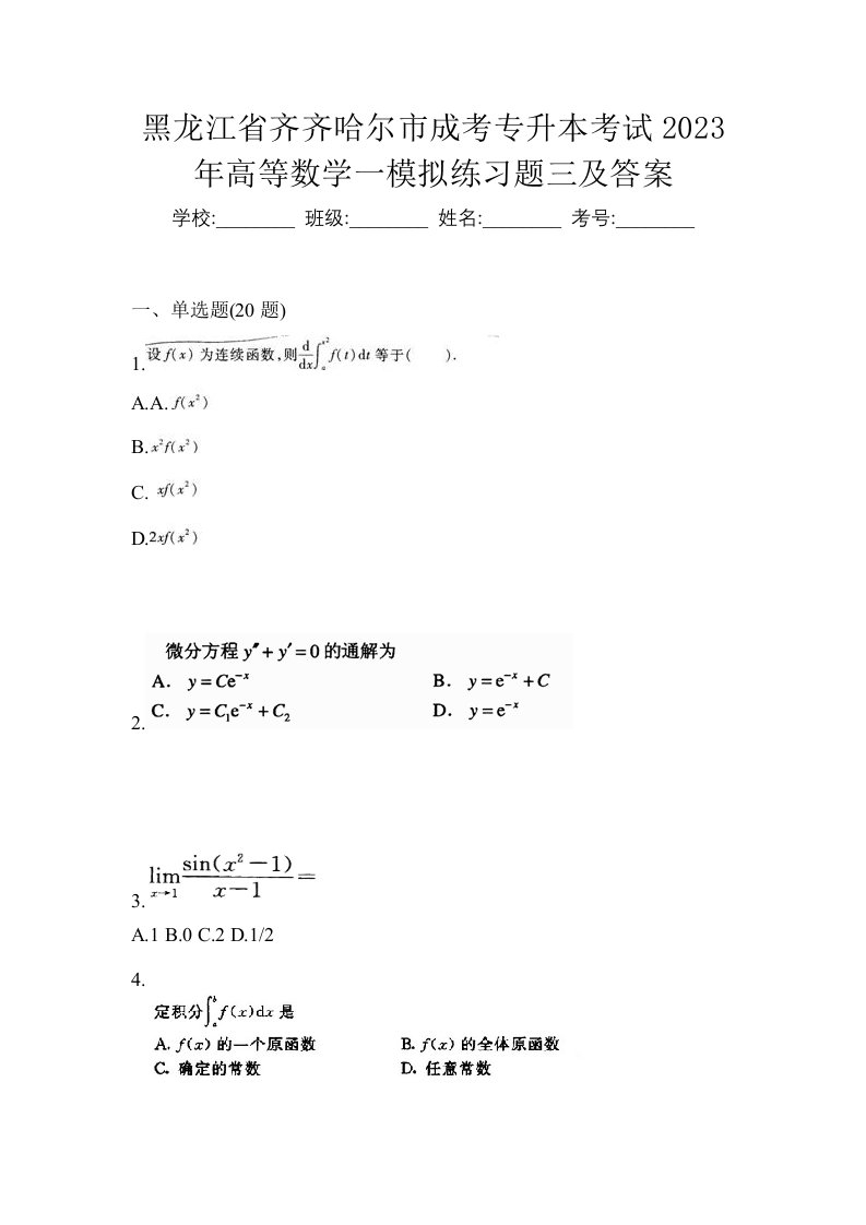 黑龙江省齐齐哈尔市成考专升本考试2023年高等数学一模拟练习题三及答案