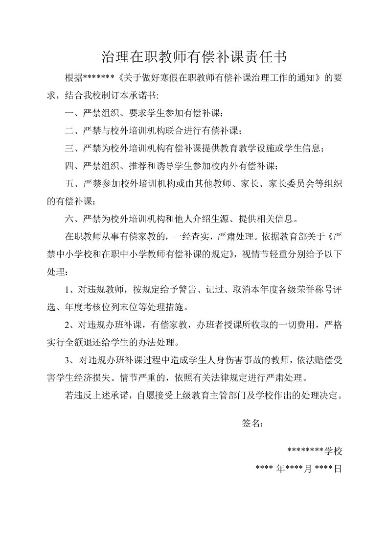 治理在职教师有偿补课责任书