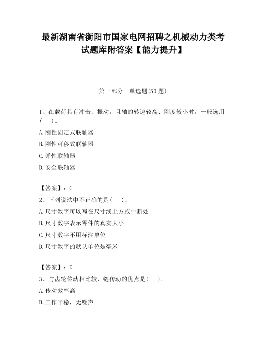 最新湖南省衡阳市国家电网招聘之机械动力类考试题库附答案【能力提升】