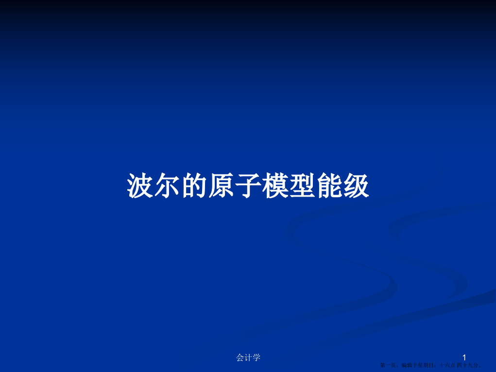 波尔的原子模型能级学习教案