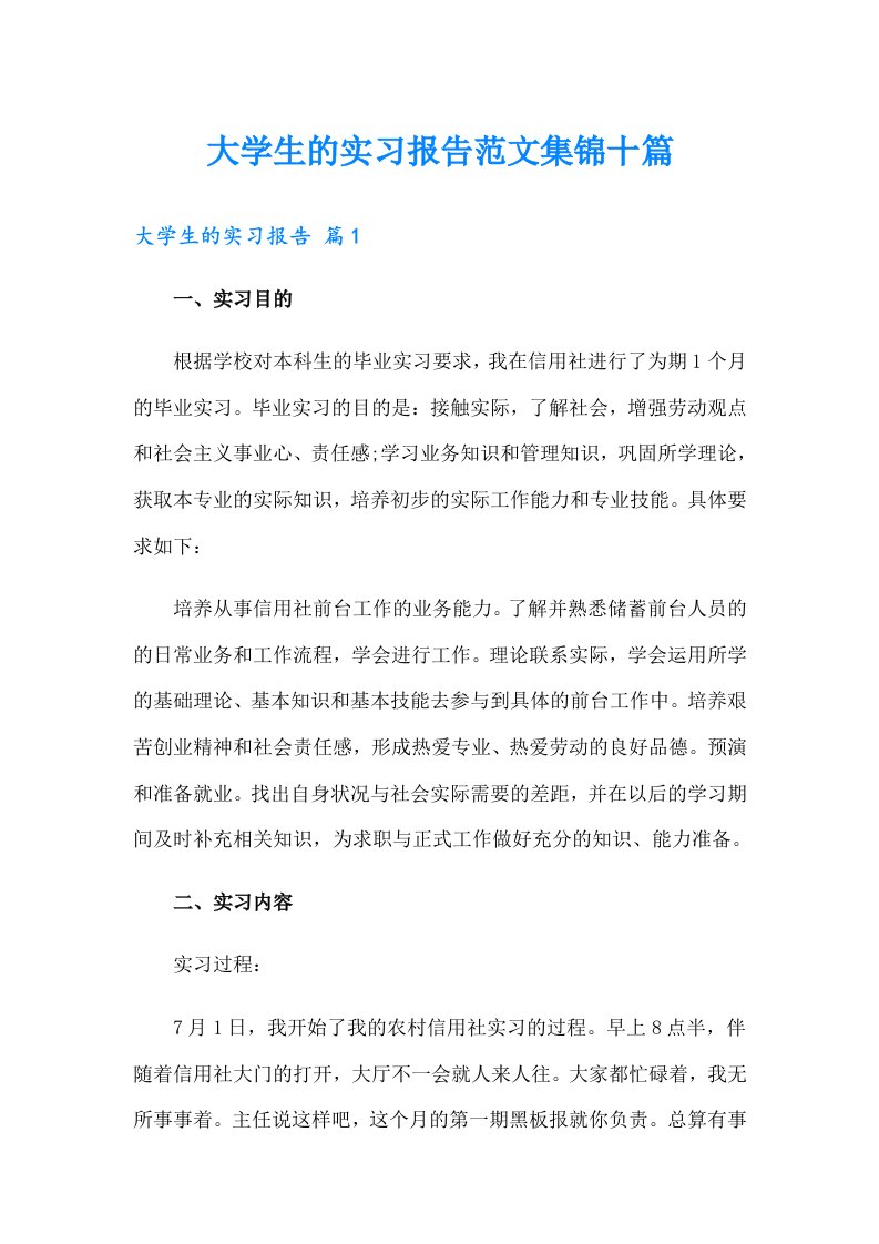 大学生的实习报告范文集锦十篇