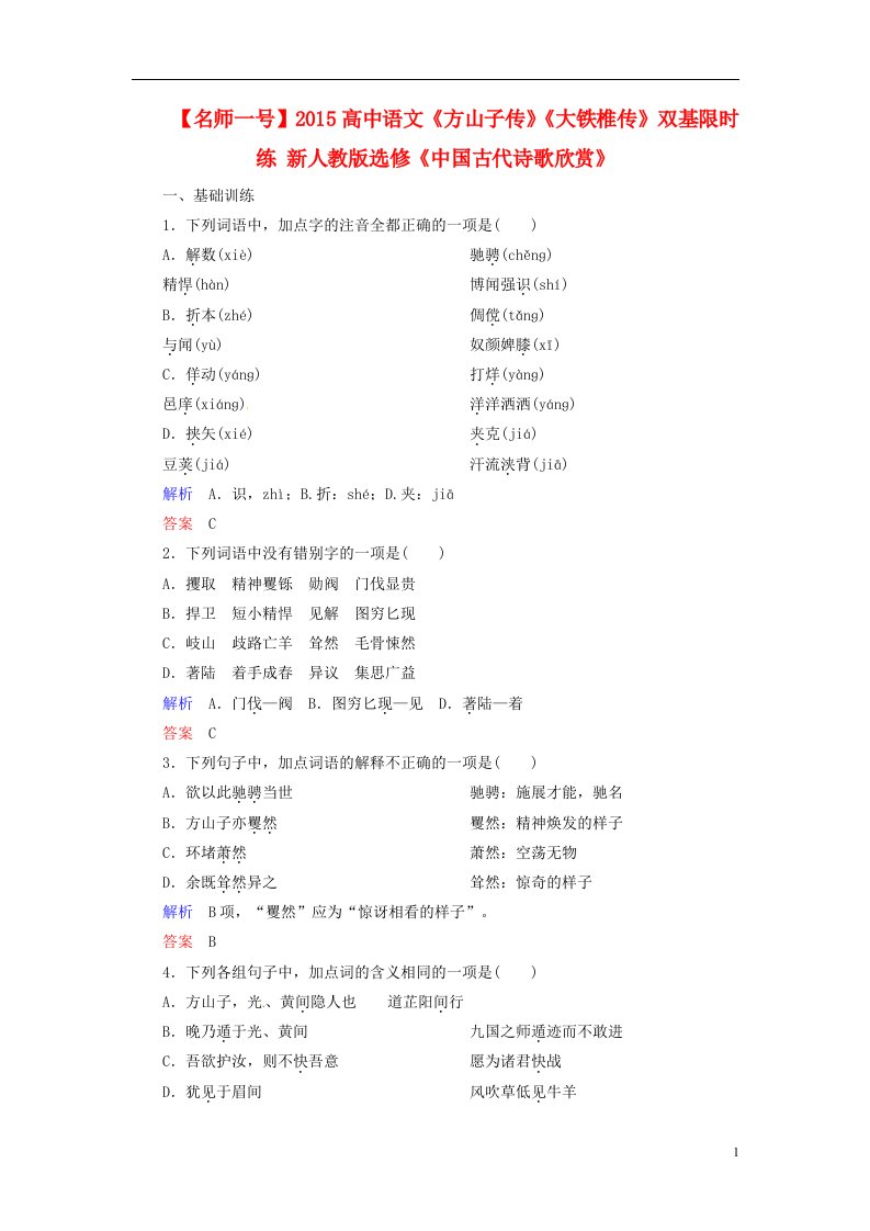 高中语文《方山子传》《大铁椎传》双基限时练