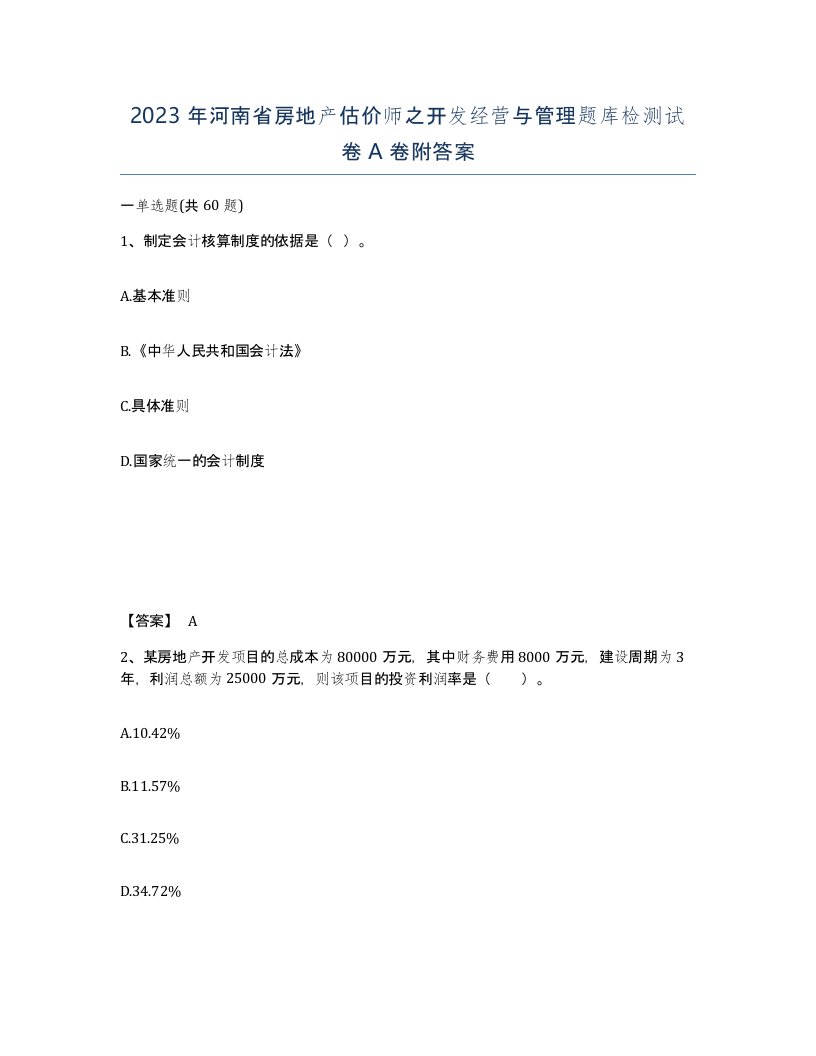 2023年河南省房地产估价师之开发经营与管理题库检测试卷A卷附答案