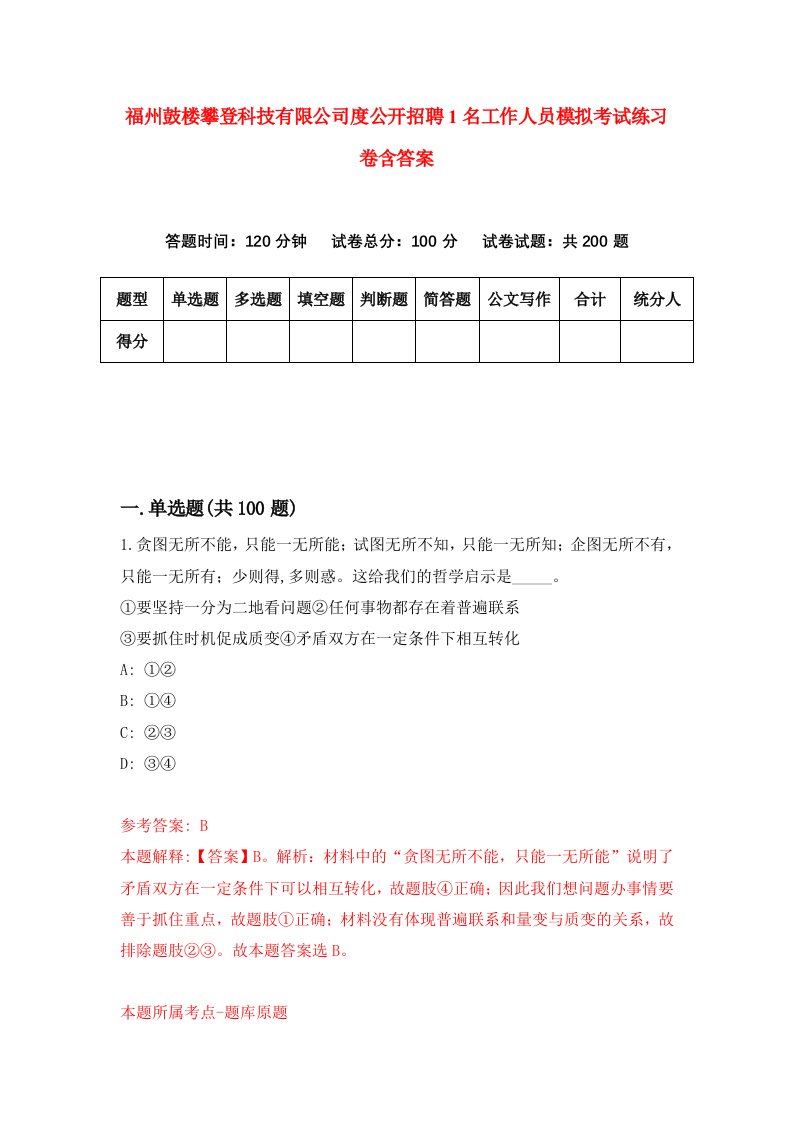 福州鼓楼攀登科技有限公司度公开招聘1名工作人员模拟考试练习卷含答案第1卷