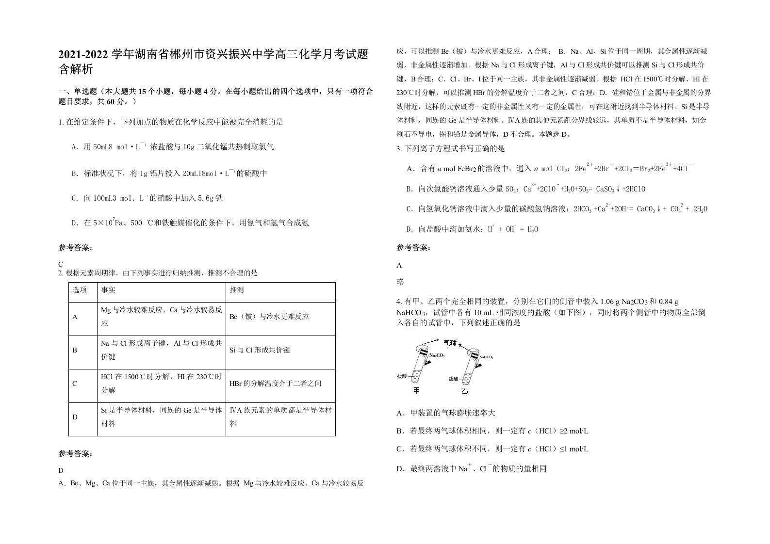 2021-2022学年湖南省郴州市资兴振兴中学高三化学月考试题含解析