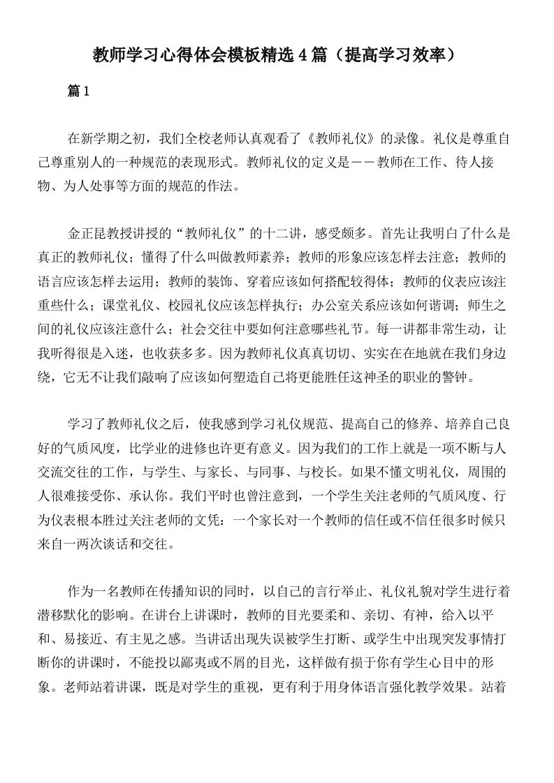 教师学习心得体会模板精选4篇（提高学习效率）