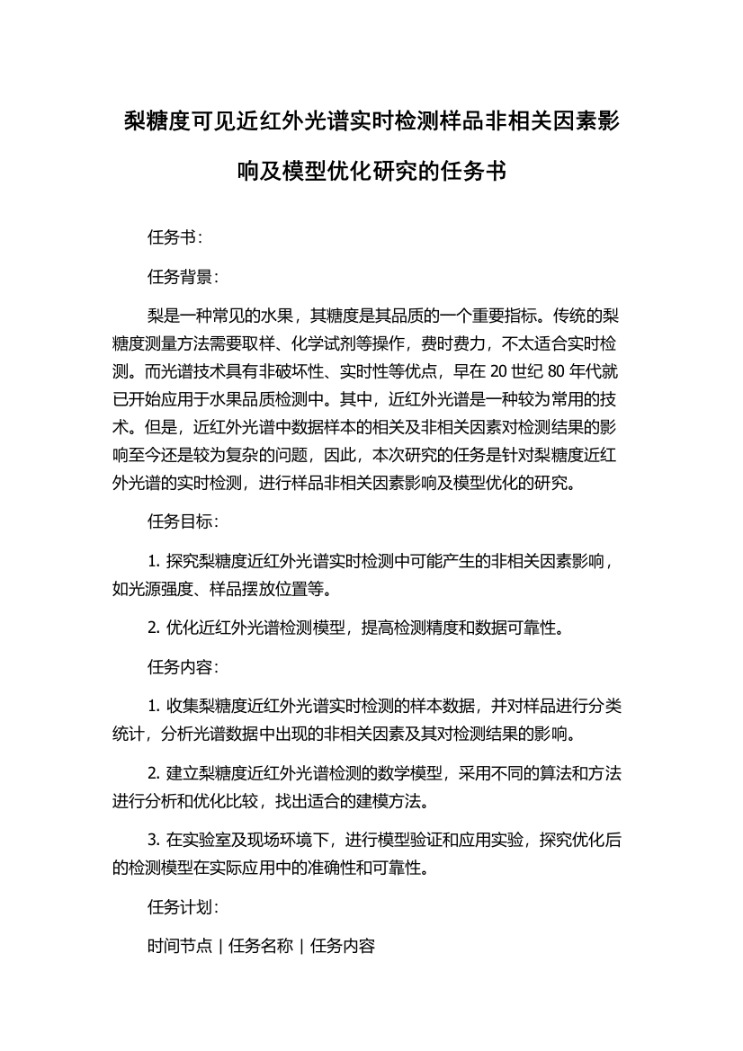 梨糖度可见近红外光谱实时检测样品非相关因素影响及模型优化研究的任务书