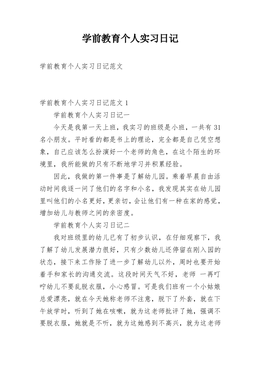 学前教育个人实习日记