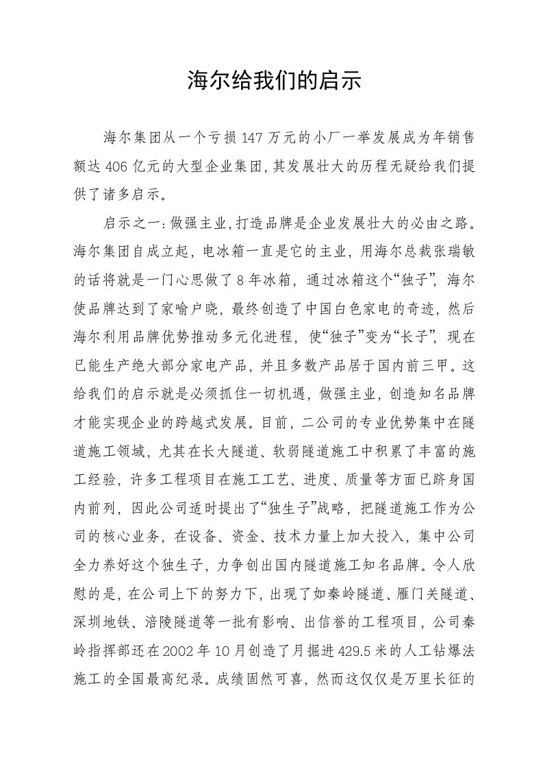 海尔集团给我们的启示