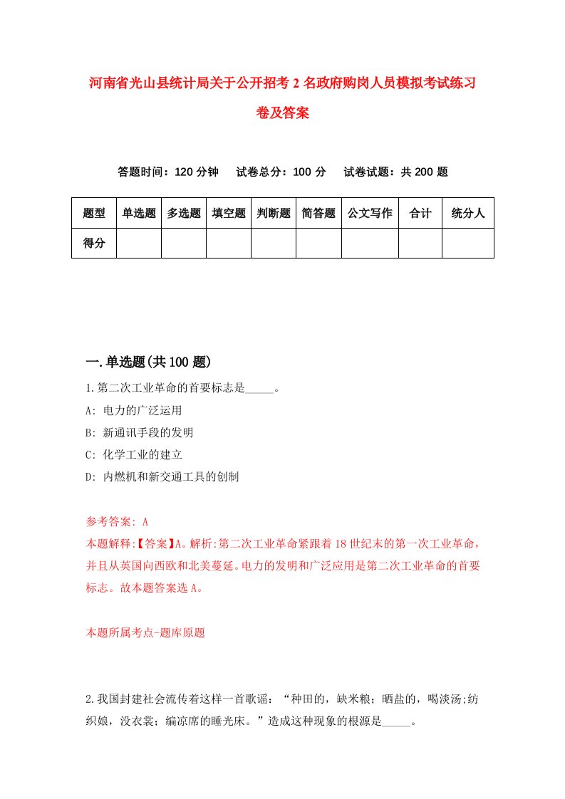 河南省光山县统计局关于公开招考2名政府购岗人员模拟考试练习卷及答案3