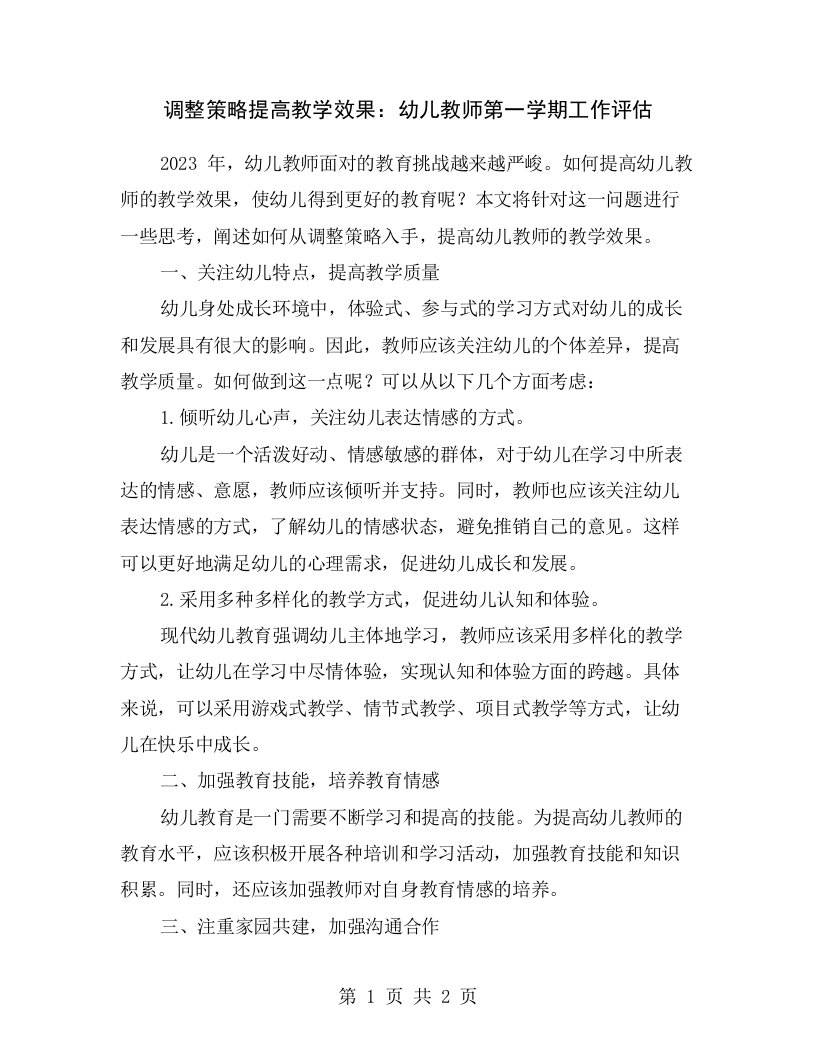 调整策略提高教学效果：幼儿教师第一学期工作评估