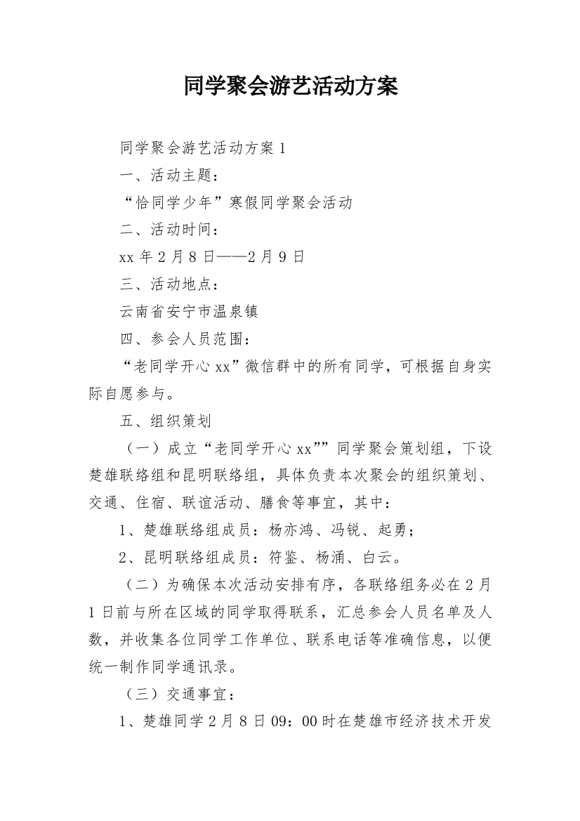 同学聚会游艺活动方案