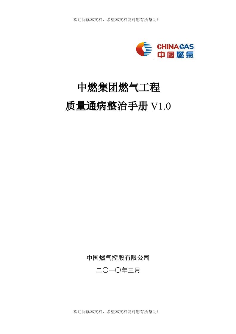 中燃集团燃气工程质量通病整治手册