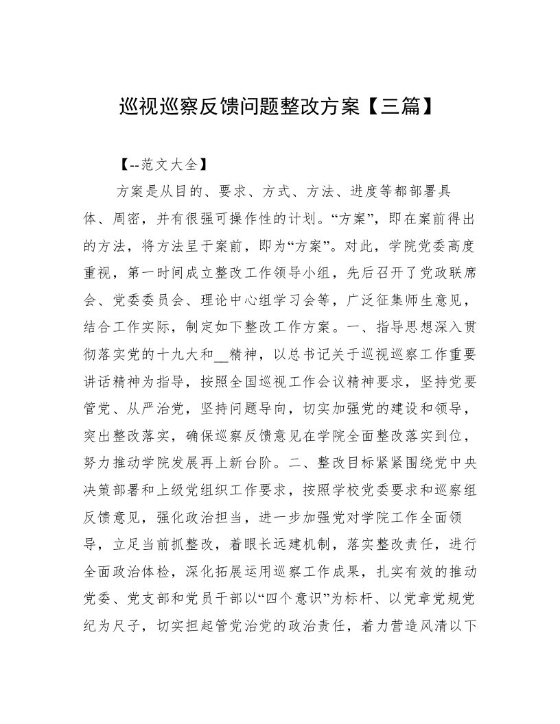 巡视巡察反馈问题整改方案【三篇】