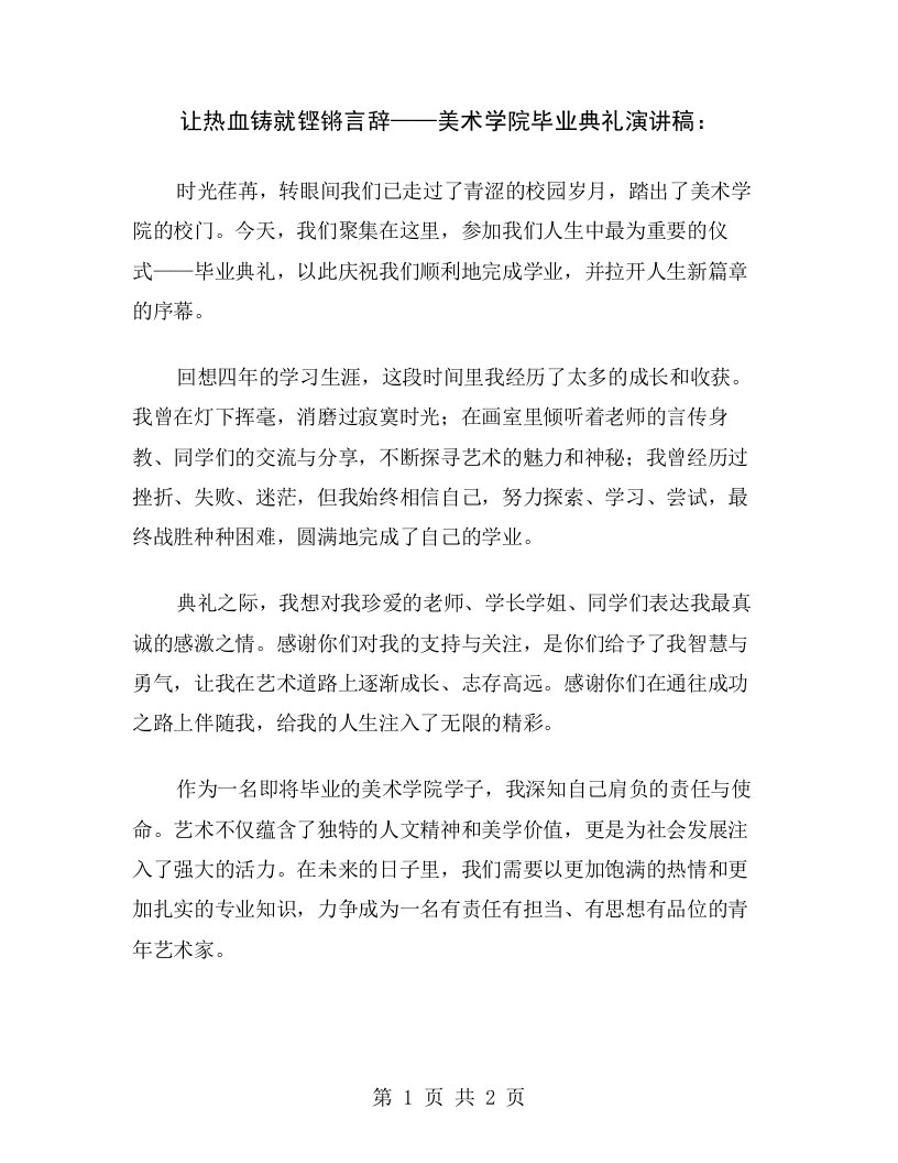 让热血铸就铿锵言辞——美术学院毕业典礼演讲稿