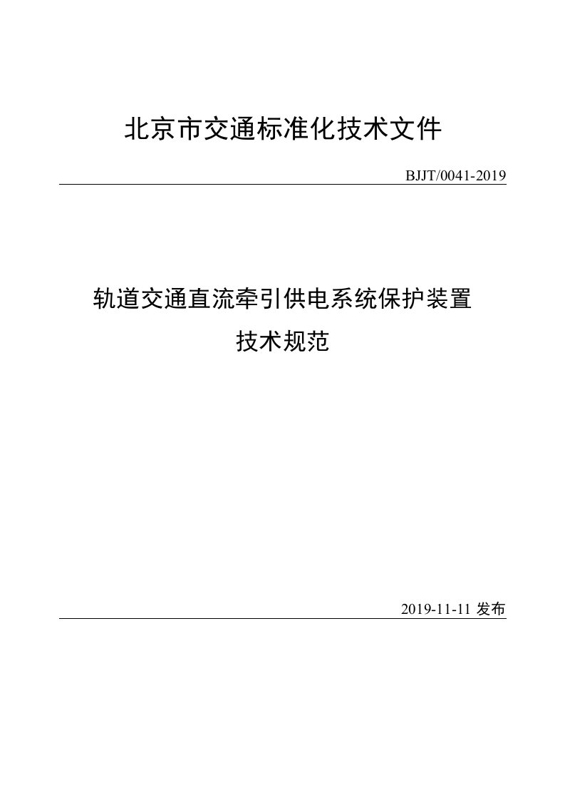 《轨道交通直流牵引供电系统保护装置技术规范》