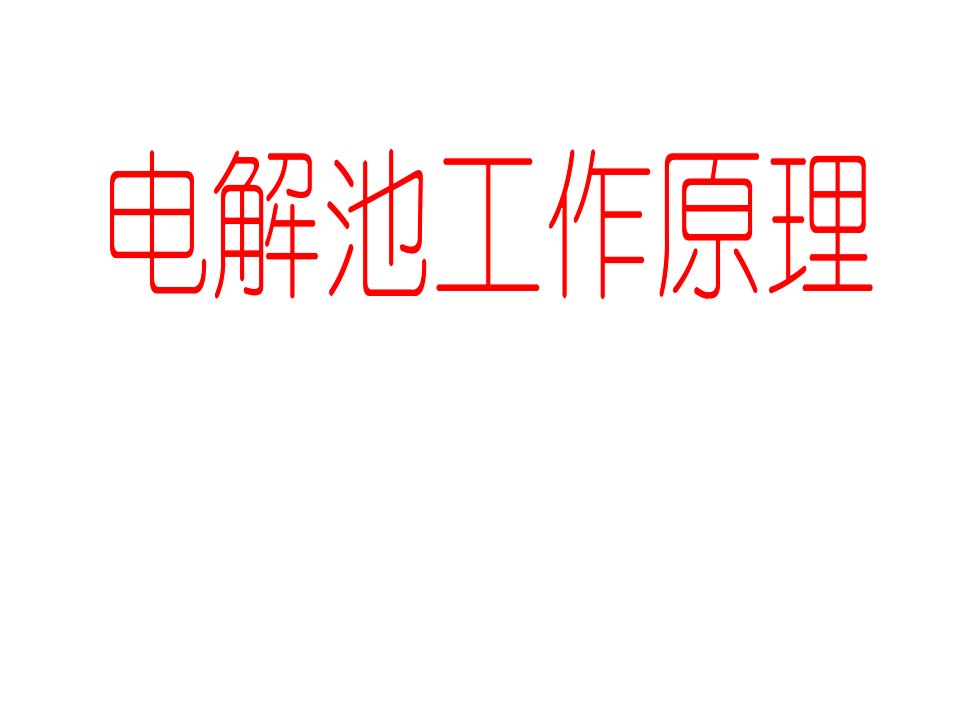 GST高中二年级化学选修4探究电解池工作