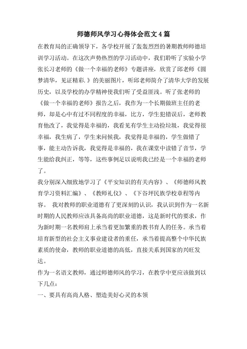 师德师风学习心得体会范文4篇