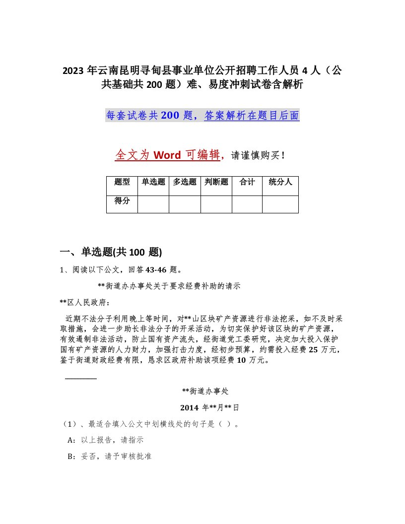 2023年云南昆明寻甸县事业单位公开招聘工作人员4人公共基础共200题难易度冲刺试卷含解析