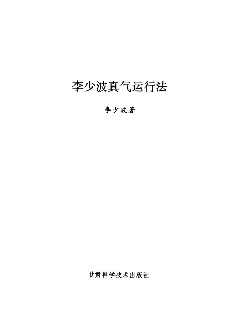 [李少波真气运行法].完整扫描版.pdf