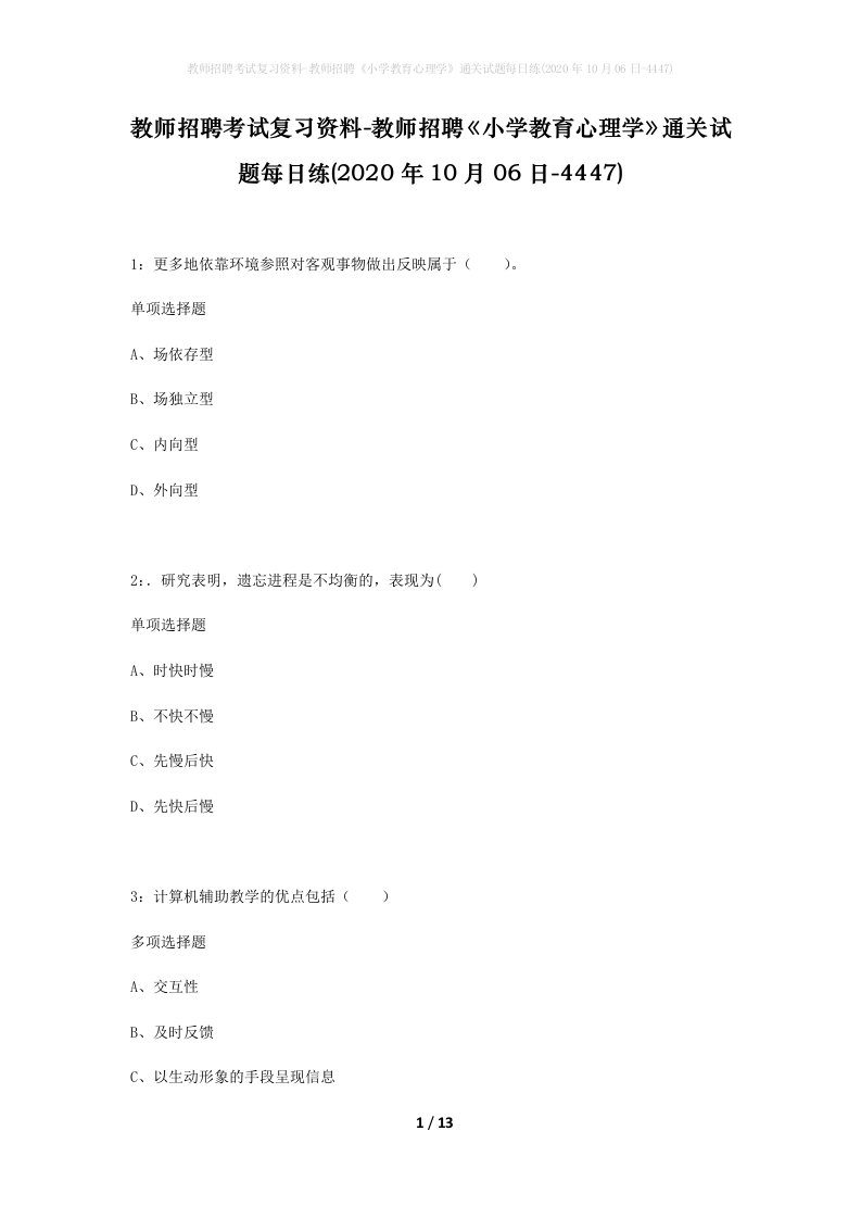 教师招聘考试复习资料-教师招聘小学教育心理学通关试题每日练2020年10月06日-4447