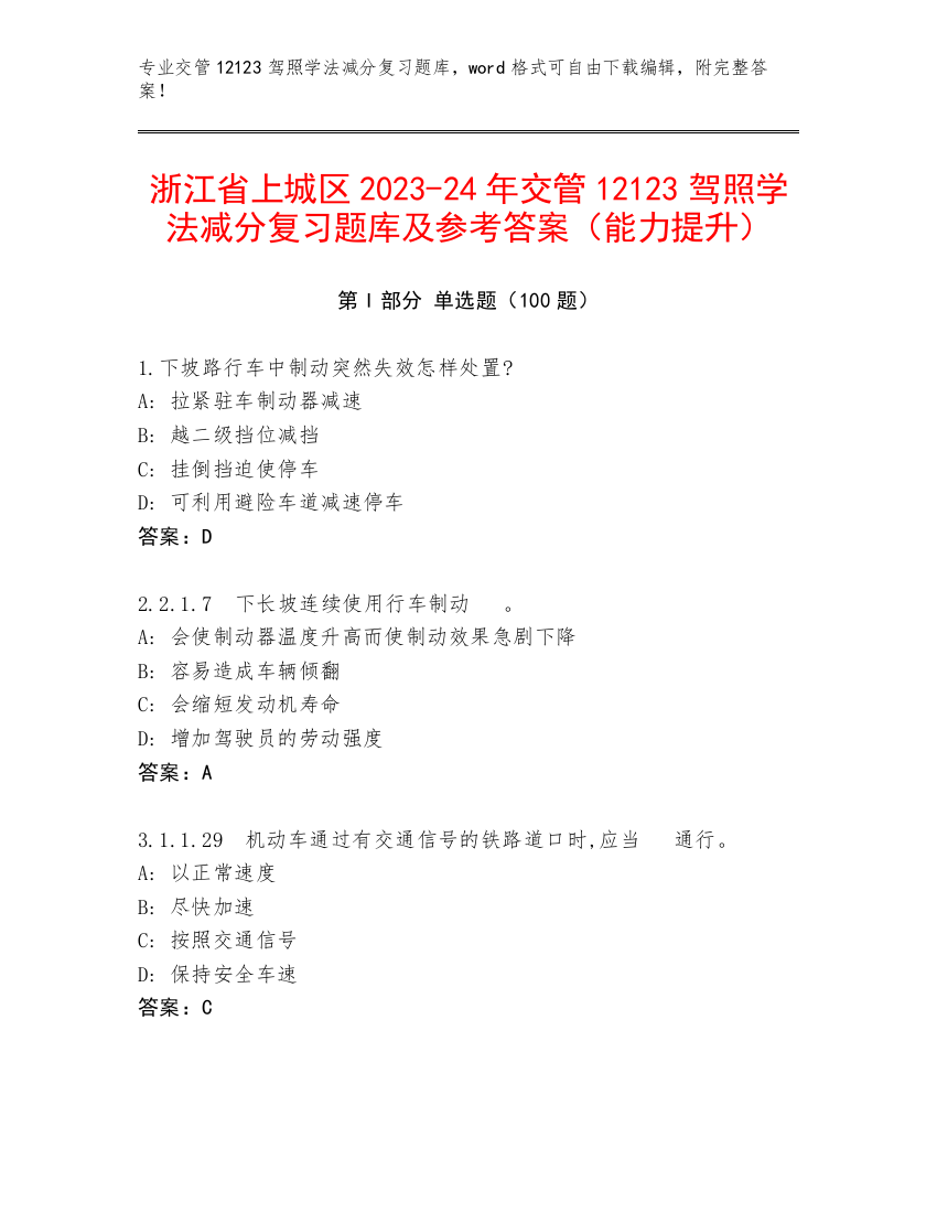 浙江省上城区2023-24年交管12123驾照学法减分复习题库及参考答案（能力提升）